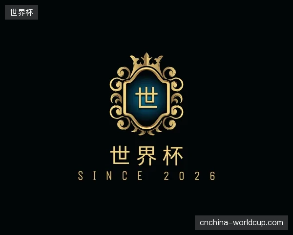 纵览世界杯中国官网