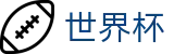 2026足球世界杯(SHIJIEBEI)官方赛事中心